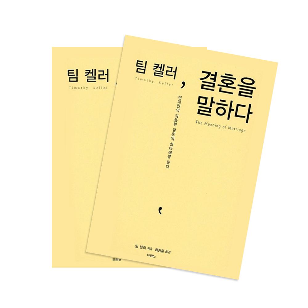 The Meaning of Marriage(Korean Edition)